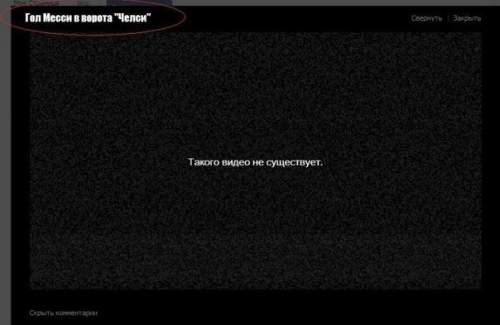 опять не забил